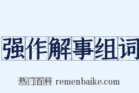 强作解事组词是什么意思的图片